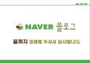 [네이버의 일본진출] 네이버(Naver)의 SWOT 및 4P 분석과 일본 진출 실패사례와 향후 전략.ppt 55페이지