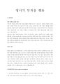 영아기 부적응 행동-인행사 1페이지
