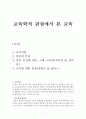 교육학적 관점에서 본 교육 (교육이란, 인간의 본질, 인간 본성에 따른 고대 교육관(성선설 & 성악설), 교육에 대한 관점(정범모 & 피터스)) 1페이지