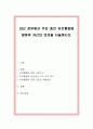 최근 정부에서 추진 중인 유보통합에 대하여 자신의 의견을 서술. 1페이지