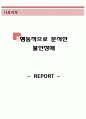 불안장애를 행동적으로 분석하기 (CBT,인지행동치료, 불안장애, 행동적 분석) 1페이지
