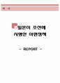 일본(일제)이 조선에 시행한 아편정책 (아편전쟁,아편정책,마약,만주사변, 아편공급지) 1페이지