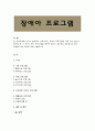 장애아프로그램:현장에서 이루어지는 장애아프로그램은 어떤것이 있는지 알아본후,장애아 프로그램중 통합교육 프로그램의 장단점및수정, 보완해야할사항을 기술 (장애아 교육 및 치료, 통합교육,지역사회서비스 프 1페이지