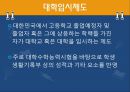 우리나라의 대입제도에 대하여.pptx 2페이지