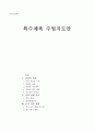 특수 체육 수업 지도안(학습계획안) 영역 : 체력 운동 / 단원 : 기초 체력 기르기 (단원의 개관, 학생 실태 분석 본시 학습 계획) [특수교육학]  1페이지