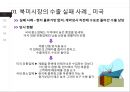 [무역마케팅] 국가별 무역마케팅 성공전략 (북미시장, 중남미시장, 유럽시장, 아시아시장 성공과 실패사례).ppt
 6페이지
