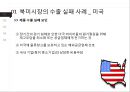 [무역마케팅] 국가별 무역마케팅 성공전략 (북미시장, 중남미시장, 유럽시장, 아시아시장 성공과 실패사례).ppt
 7페이지