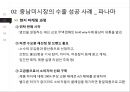 [무역마케팅] 국가별 무역마케팅 성공전략 (북미시장, 중남미시장, 유럽시장, 아시아시장 성공과 실패사례).ppt
 9페이지