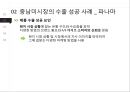[무역마케팅] 국가별 무역마케팅 성공전략 (북미시장, 중남미시장, 유럽시장, 아시아시장 성공과 실패사례).ppt
 10페이지