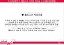 국제경영학(글로벌경영학) 켈로그 기업 분석 21페이지
