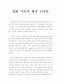 영화 '여인의 향기' 감상평 1페이지