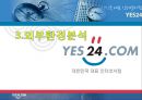 예스 24 인터넷 서점의 마케팅 전략 [예스24 YES24 마케팅전략].ppt 13페이지