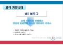 예스 24 인터넷 서점의 마케팅 전략 [예스24 YES24 마케팅전략].ppt 22페이지
