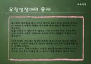 [특수교육] 의사소통장애 (정의와 특성, 원인, 진단·평가, 교육방법).pptx
 18페이지