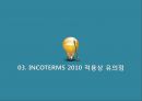 INCOTERMS2010과 분쟁사례 [인코텀즈].ppt
 21페이지