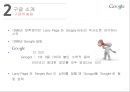 구글의 경영전략 8페이지