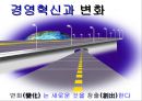 경영혁신 변화 1페이지