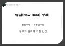 [자유무역] 미국,  자유무역의 깃발을 넘겨받다 (대공황, 루즈벨트와 히틀러, 미국의 자유무역정책).ppt 19페이지