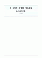 만 3세의 식생활 지도법을 논술하시오 1페이지