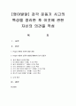 [영아발달] 감각 운동기 사고의 특성을 정리한 후 이것에 관한 자신의 의견을 작성 [감각 운동기] 1페이지
