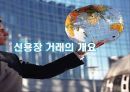 신용장 거래의 개요와 거래절차 9페이지
