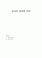 교사(敎師)의 권리와 의무 1페이지