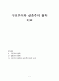 구조주의와 실존주의 철학 비교 1페이지