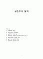 실존주의 철학 (실존주의의 등장배경, 실존주의 근본사상, 전통주의 철학과 실존주의 철학의 비교, 실존주의에 기반한 교육, 실존주의 철학의 특징과 한계) 1페이지