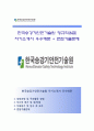 [한국승강기안전기술원 자기소개서] 한국승강기안전기술원 정규직 (6급) 합격자소서와 면접기출문제 우수예문 레포트, 한국승강기안전기술원6급자기소개서+한국승강기안전기술원자소서항목 이력서 항목 1페이지