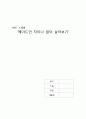 [감상문] MBC 스페셜 ‘메이드인 차이나 없이 살아보기’  3페이지