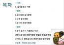 맛있는 음식 수다 - 한식의 세계화 음식문화의 이해.PPT 2페이지
