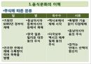 맛있는 음식 수다 - 한식의 세계화 음식문화의 이해.PPT 4페이지