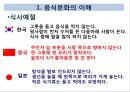 맛있는 음식 수다 - 한식의 세계화 음식문화의 이해.PPT 7페이지