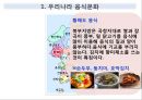 맛있는 음식 수다 - 한식의 세계화 음식문화의 이해.PPT 13페이지