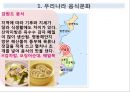 맛있는 음식 수다 - 한식의 세계화 음식문화의 이해.PPT 14페이지