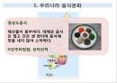 맛있는 음식 수다 - 한식의 세계화 음식문화의 이해.PPT 15페이지