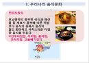 맛있는 음식 수다 - 한식의 세계화 음식문화의 이해.PPT 16페이지