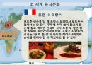 맛있는 음식 수다 - 한식의 세계화 음식문화의 이해.PPT 18페이지