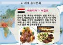 맛있는 음식 수다 - 한식의 세계화 음식문화의 이해.PPT 19페이지