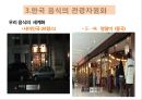맛있는 음식 수다 - 한식의 세계화 음식문화의 이해.PPT 24페이지