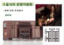 맛있는 음식 수다 - 한식의 세계화 음식문화의 이해.PPT 25페이지