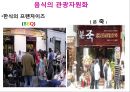 맛있는 음식 수다 - 한식의 세계화 음식문화의 이해.PPT 26페이지