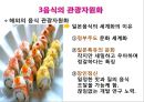 맛있는 음식 수다 - 한식의 세계화 음식문화의 이해.PPT 27페이지