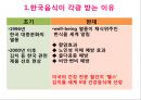 맛있는 음식 수다 - 한식의 세계화 음식문화의 이해.PPT 29페이지