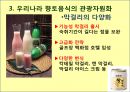 맛있는 음식 수다 - 한식의 세계화 음식문화의 이해.PPT 36페이지