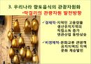 맛있는 음식 수다 - 한식의 세계화 음식문화의 이해.PPT 37페이지