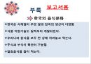 맛있는 음식 수다 - 한식의 세계화 음식문화의 이해.PPT 44페이지