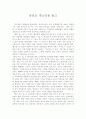 [독후감] 『삼포로 가는 길』을 읽고 _ 황석영 저  1페이지