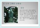 스토리와 만나는 중국 문화여행  - 관광지, 산동성.pptx 6페이지