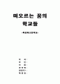EBS다큐 떠오르는 꿈의 학교들 - 특성화 고등학교 - 소감문 1페이지